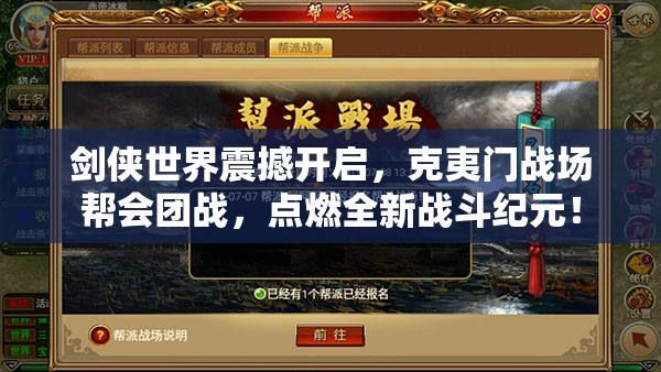 劍俠世界震撼開啟，克夷門戰(zhàn)場幫會團(tuán)戰(zhàn)，點燃全新戰(zhàn)斗紀(jì)元！