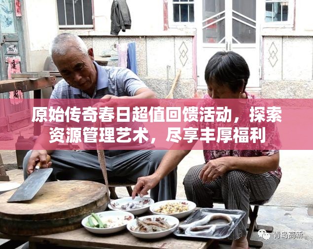 原始傳奇春日超值回饋活動(dòng)，探索資源管理藝術(shù)，盡享豐厚福利