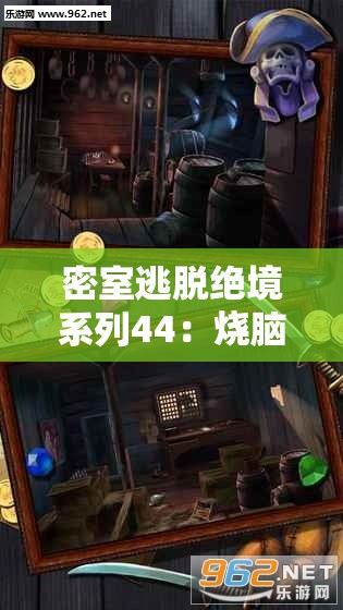 密室逃脫絕境系列44：燒腦謎題與驚險(xiǎn)冒險(xiǎn)的全新挑戰(zhàn)