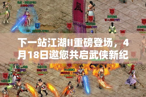 下一站江湖II重磅登場(chǎng)，4月18日邀您共啟武俠新紀(jì)元探索之旅