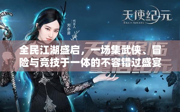 全民江湖盛啟，一場集武俠、冒險與競技于一體的不容錯過盛宴，等你來戰(zhàn)！