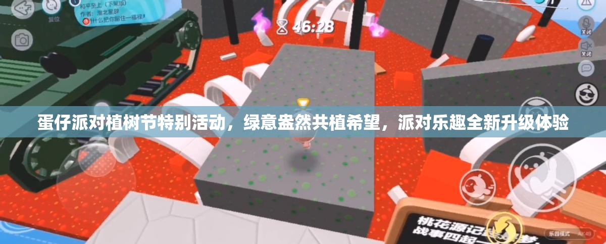 蛋仔派對植樹節(jié)特別活動，綠意盎然共植希望，派對樂趣全新升級體驗