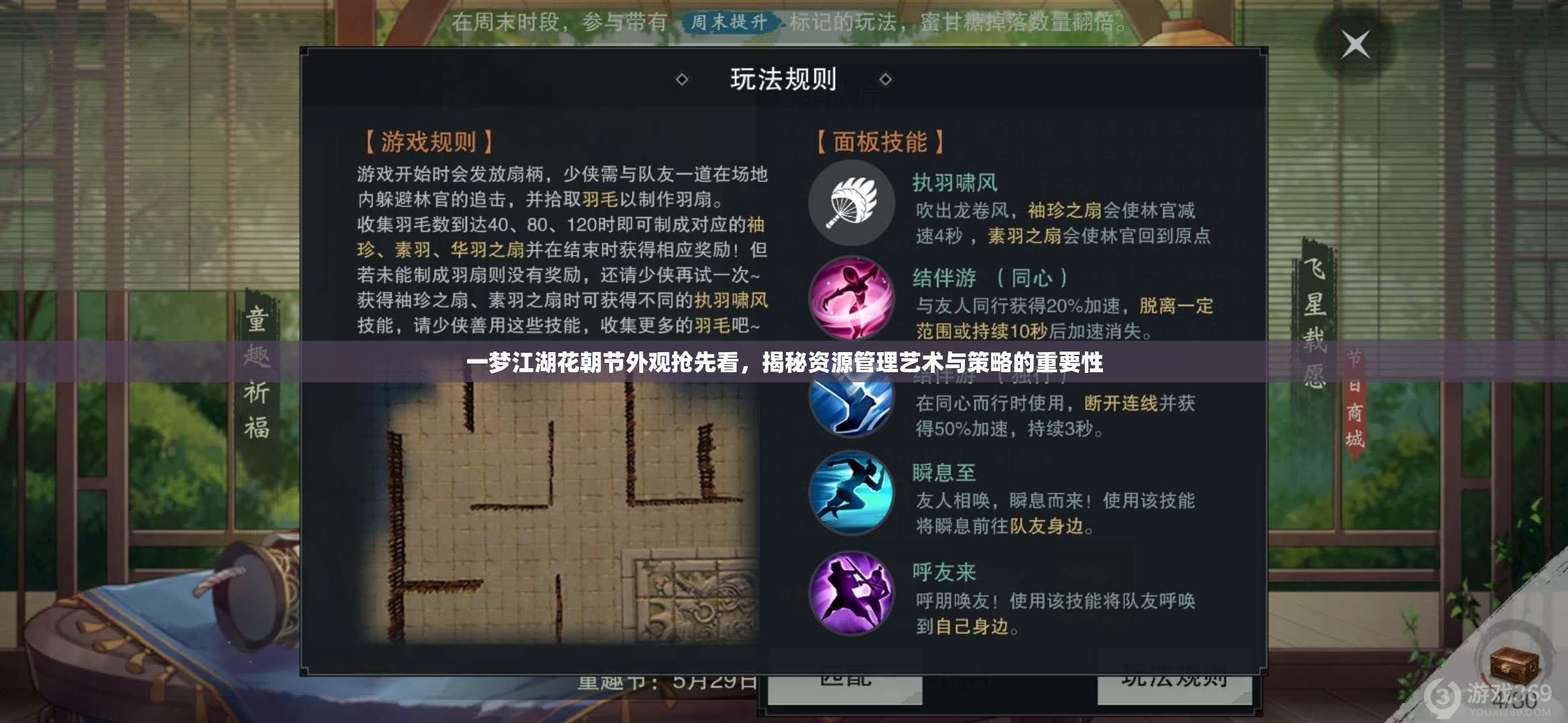 一夢江湖花朝節(jié)外觀搶先看，揭秘資源管理藝術(shù)與策略的重要性