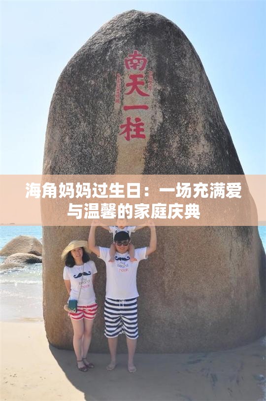 海角媽媽過(guò)生日：一場(chǎng)充滿愛與溫馨的家庭慶典