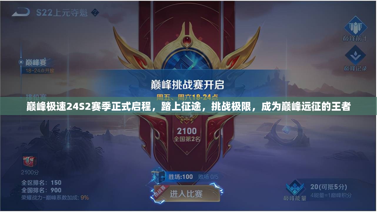 巔峰極速24S2賽季正式啟程，踏上征途，挑戰(zhàn)極限，成為巔峰遠(yuǎn)征的王者