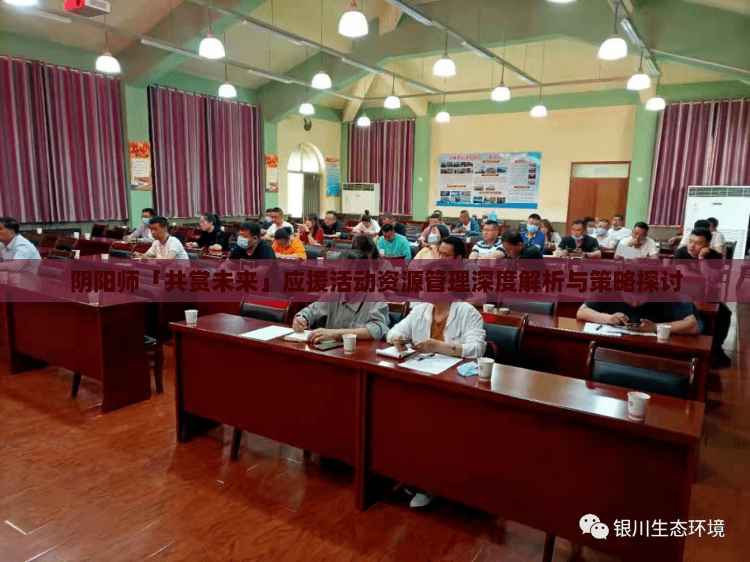 陰陽(yáng)師「共賞未來(lái)」應(yīng)援活動(dòng)資源管理深度解析與策略探討