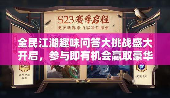 全民江湖趣味問(wèn)答大挑戰(zhàn)盛大開(kāi)啟，參與即有機(jī)會(huì)贏取豪華游戲禮包！