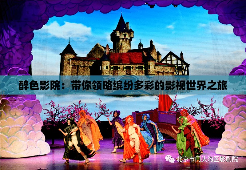 醉色影院：帶你領(lǐng)略繽紛多彩的影視世界之旅