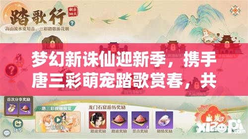 夢幻新誅仙迎新季，攜手唐三彩萌寵踏歌賞春，共啟資源管理新篇章