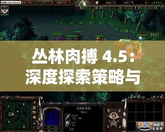 叢林肉搏 4.5：深度探索策略與技巧的精彩對(duì)決