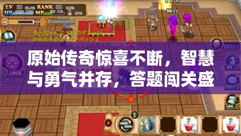 原始傳奇驚喜不斷，智慧與勇氣并存，答題闖關(guān)盛宴等你來(lái)挑戰(zhàn)