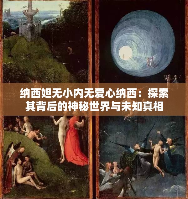 納西妲無小內無愛心納西：探索其背后的神秘世界與未知真相