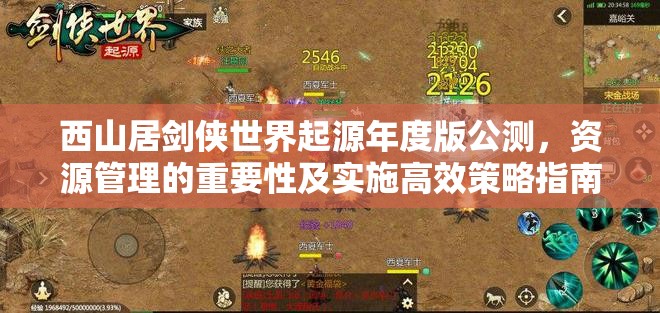 西山居劍俠世界起源年度版公測，資源管理的重要性及實施高效策略指南