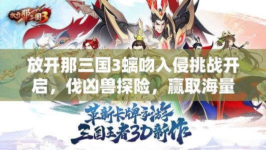 放開(kāi)那三國(guó)3螭吻入侵挑戰(zhàn)開(kāi)啟，伐兇獸探險(xiǎn)，贏取海量珍稀好禮的奇幻冒險(xiǎn)之旅