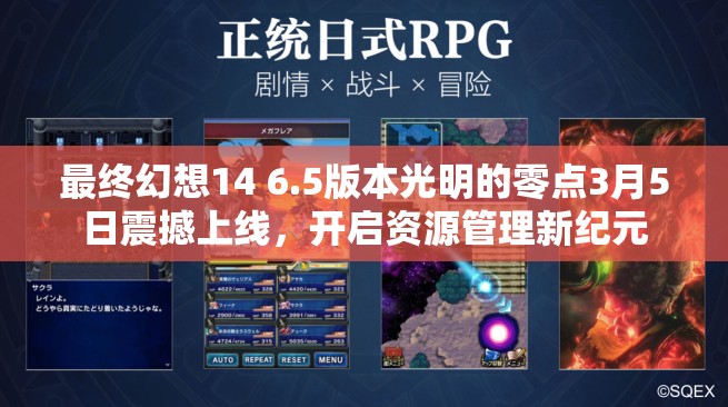 最終幻想14 6.5版本光明的零點(diǎn)3月5日震撼上線，開(kāi)啟資源管理新紀(jì)元