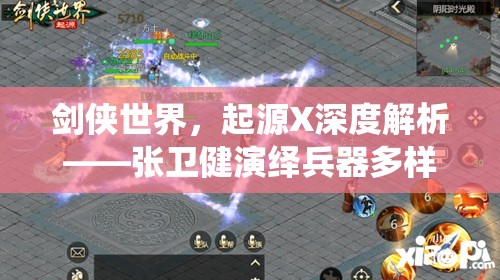 劍俠世界，起源X深度解析——張衛(wèi)健演繹兵器多樣性與資源管理策略