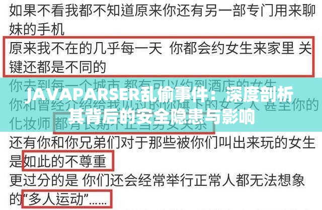 JAVAPARSER亂偷事件：深度剖析其背后的安全隱患與影響