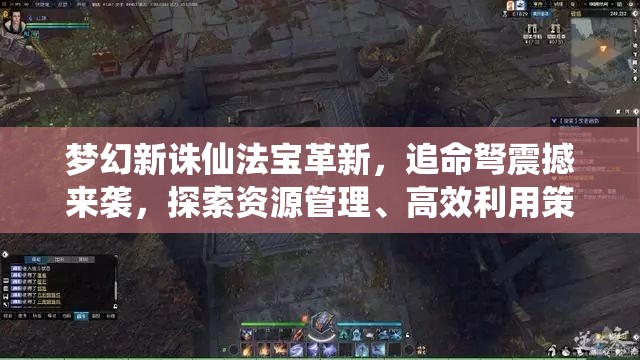 夢幻新誅仙法寶革新，追命弩震撼來襲，探索資源管理、高效利用策略以實現(xiàn)價值最大化