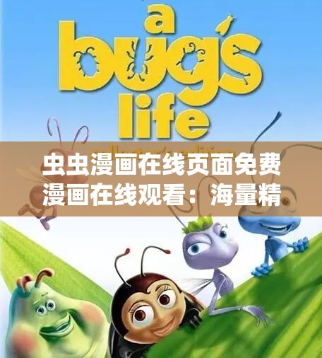 蟲蟲漫畫在線頁面免費漫畫在線觀看：海量精彩漫畫等你探索