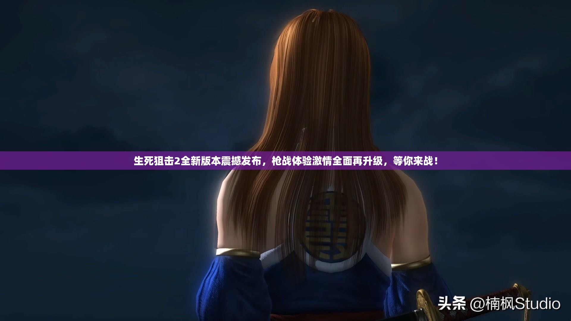 生死狙擊2全新版本震撼發(fā)布，槍戰(zhàn)體驗激情全面再升級，等你來戰(zhàn)！