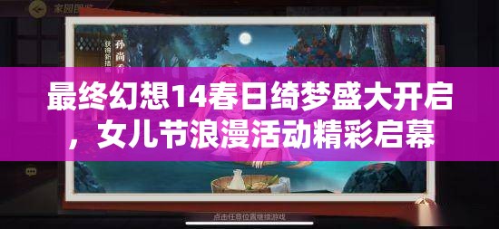 最終幻想14春日綺夢盛大開啟，女兒節(jié)浪漫活動精彩啟幕
