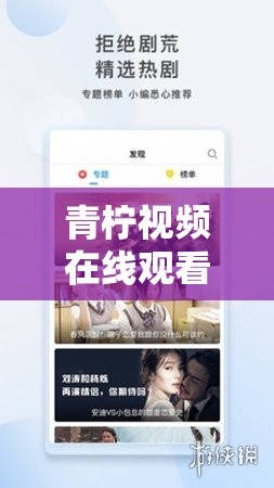 青檸視頻在線觀看播放：暢享精彩影視世界的優(yōu)質平臺