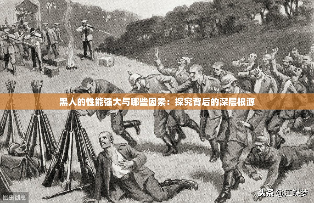 黑人的性能強大與哪些因素：探究背后的深層根源