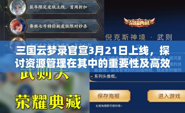 三國云夢錄官宣3月21日上線，探討資源管理在其中的重要性及高效策略