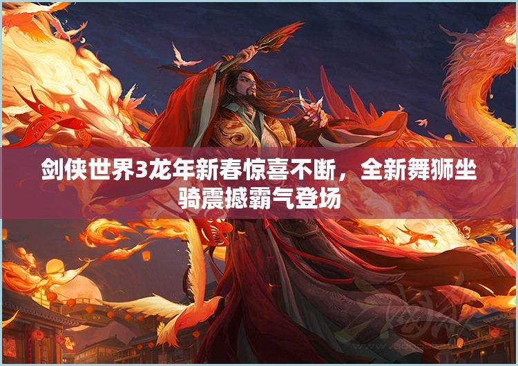 劍俠世界3龍年新春驚喜不斷，全新舞獅坐騎震撼霸氣登場