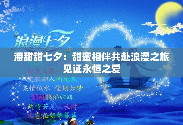 潘甜甜七夕：甜蜜相伴共赴浪漫之旅見證永恒之愛