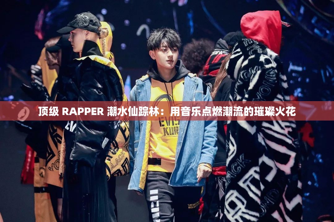 頂級 RAPPER 潮水仙蹤林：用音樂點燃潮流的璀璨火花