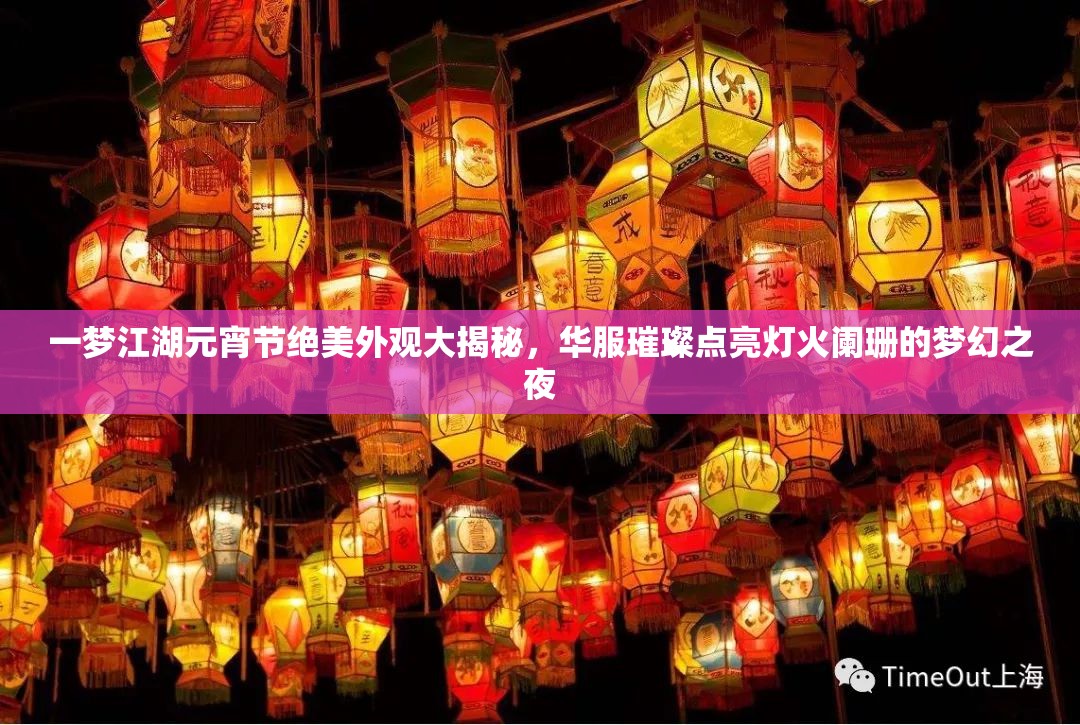 一夢江湖元宵節(jié)絕美外觀大揭秘，華服璀璨點(diǎn)亮燈火闌珊的夢幻之夜