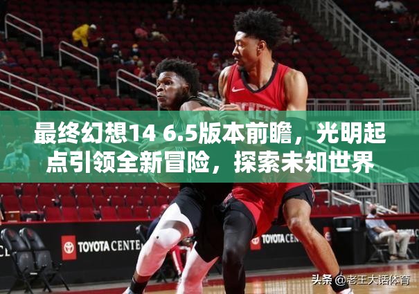 最終幻想14 6.5版本前瞻，光明起點引領(lǐng)全新冒險，探索未知世界之旅啟程