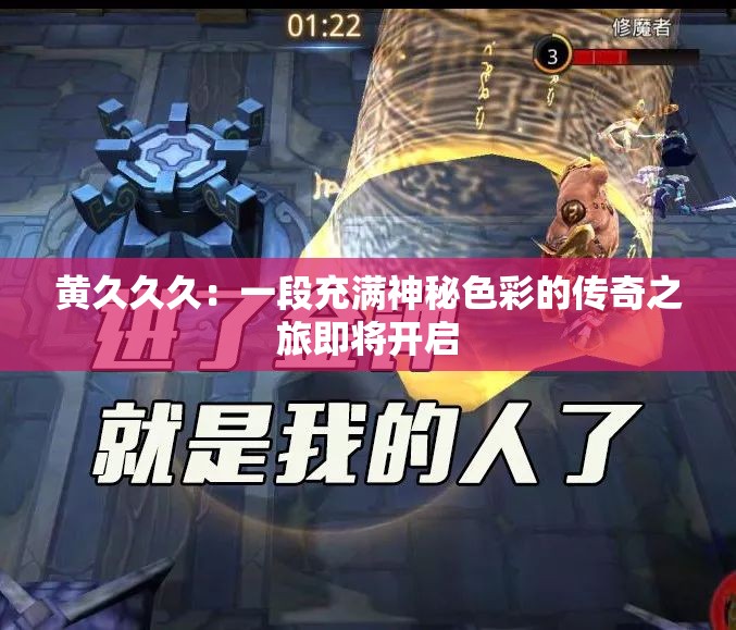 黃久久久：一段充滿神秘色彩的傳奇之旅即將開啟