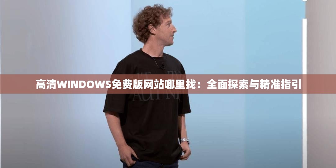 高清WINDOWS免費版網(wǎng)站哪里找：全面探索與精準指引
