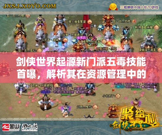 劍俠世界起源新門派五毒技能首曝，解析其在資源管理中的重要性及高效實(shí)戰(zhàn)運(yùn)用策略