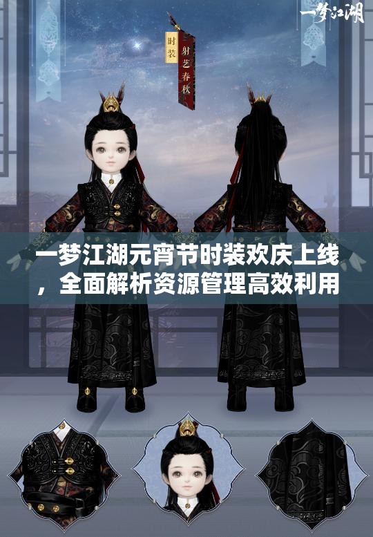 一夢江湖元宵節(jié)時(shí)裝歡慶上線，全面解析資源管理高效利用與價(jià)值最大化策略