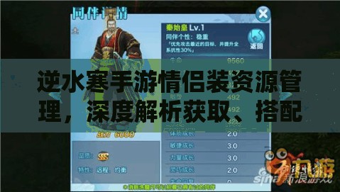 逆水寒手游情侶裝資源管理，深度解析獲取、搭配與存儲(chǔ)技巧