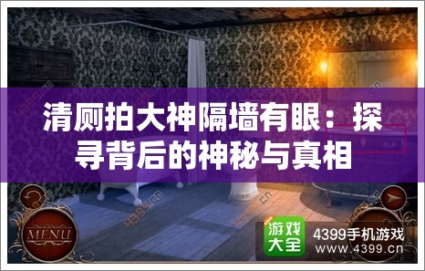 清廁拍大神隔墻有眼：探尋背后的神秘與真相