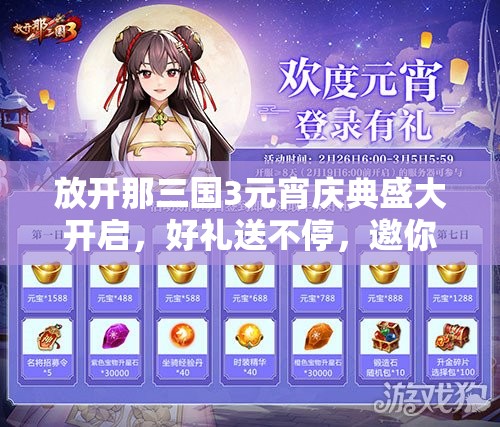 放開那三國3元宵慶典盛大開啟，好禮送不停，邀你共赴精彩三國盛宴