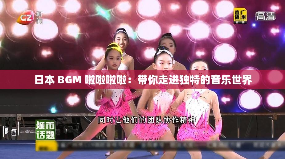 日本 BGM 啦啦啦啦：帶你走進(jìn)獨(dú)特的音樂世界