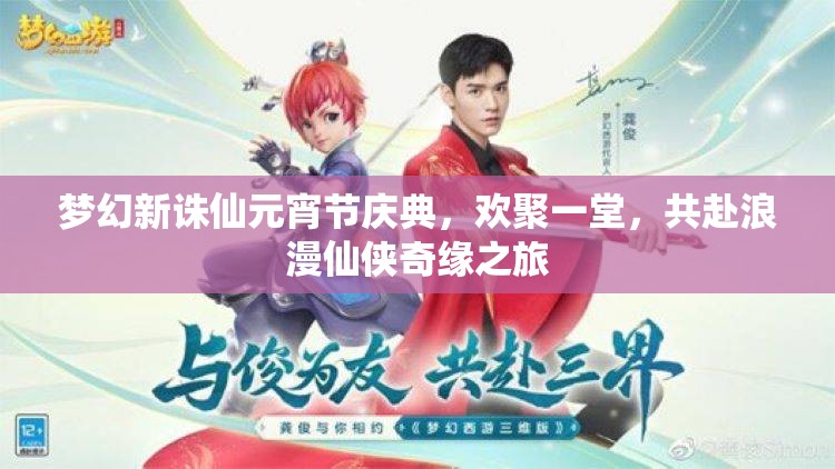 夢幻新誅仙元宵節(jié)慶典，歡聚一堂，共赴浪漫仙俠奇緣之旅