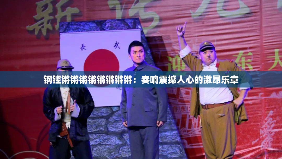 鋼鏗鏘鏘鏘鏘鏘鏘鏘鏘：奏響震撼人心的激昂樂章
