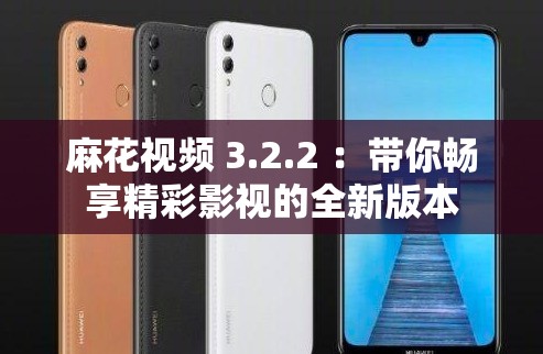 麻花視頻 3.2.2 ：帶你暢享精彩影視的全新版本