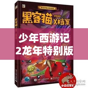 少年西游記2龍年特別版，預(yù)約啟程，共赴龍年行大運(yùn)的奇幻冒險(xiǎn)之旅