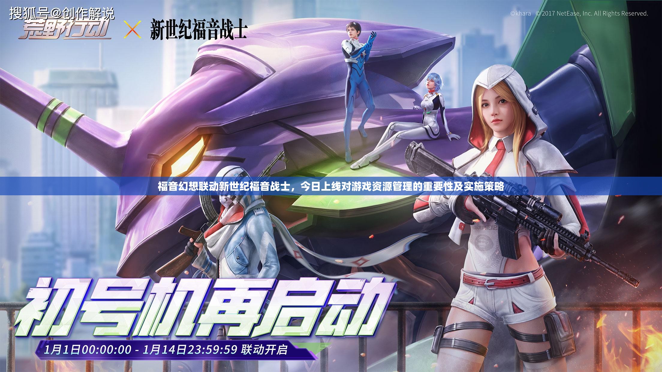 福音幻想聯(lián)動新世紀福音戰(zhàn)士，今日上線對游戲資源管理的重要性及實施策略