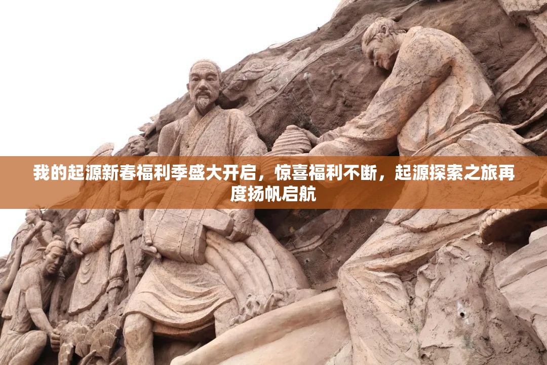 我的起源新春福利季盛大開(kāi)啟，驚喜福利不斷，起源探索之旅再度揚(yáng)帆啟航