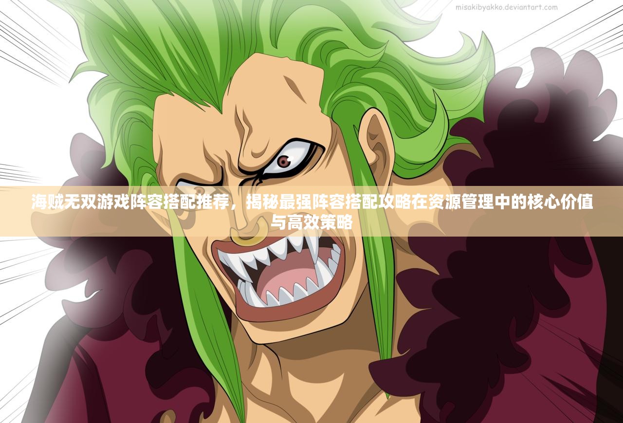 海賊無(wú)雙游戲陣容搭配推薦，揭秘最強(qiáng)陣容搭配攻略在資源管理中的核心價(jià)值與高效策略