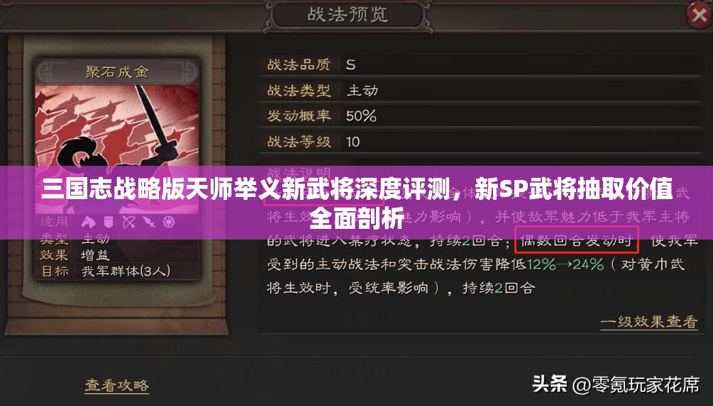 三國志戰(zhàn)略版天師舉義新武將深度評測，新SP武將抽取價值全面剖析