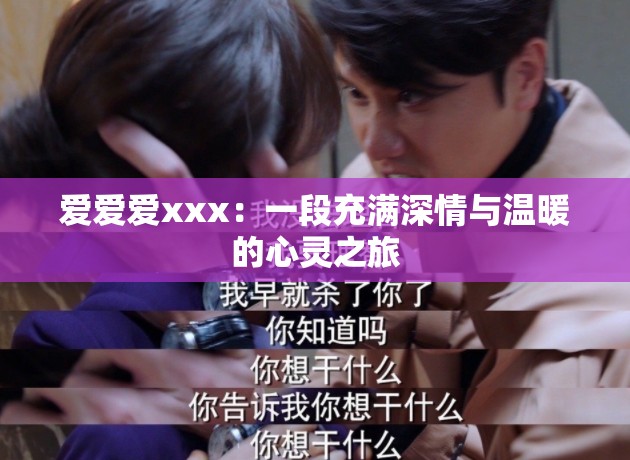 愛(ài)愛(ài)愛(ài)xxx：一段充滿(mǎn)深情與溫暖的心靈之旅